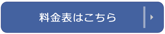 料金表はこちら