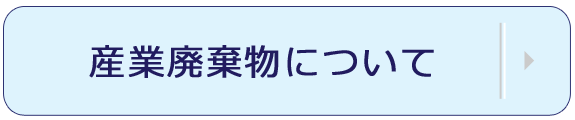 産業廃棄物について