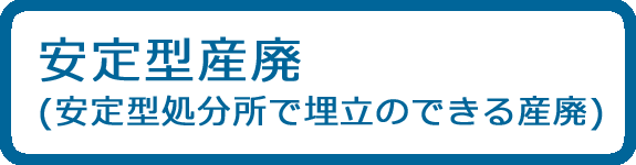 安定型産廃