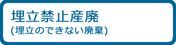 埋立禁止産廃